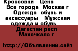 Кроссовки › Цена ­ 4 500 - Все города, Москва г. Одежда, обувь и аксессуары » Мужская одежда и обувь   . Дагестан респ.,Махачкала г.